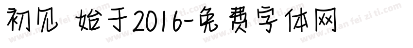 初见 始于2016字体转换